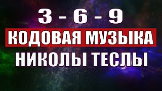 Открыли музыкальный код Николы Теслы 369 СЕКРЕТ [upl. by Rockel]