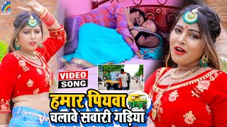 VIDEO Hamar Piyawa Chalawe Sawari Gadiya Antra Singh Priyanka  Bhojpuri Song 2021 [upl. by Krissie]