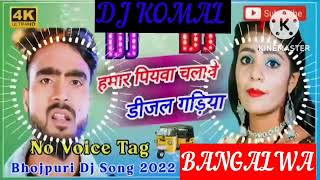 humar piyawa chalawe dijal gariya dj komal [upl. by Eneiluj]