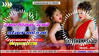 Hamar piyava chalave diesel Gadiya Bhojpuri DJ Malay music [upl. by Yelnikcm]